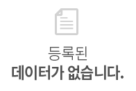 등록된데이터가 없습니다.